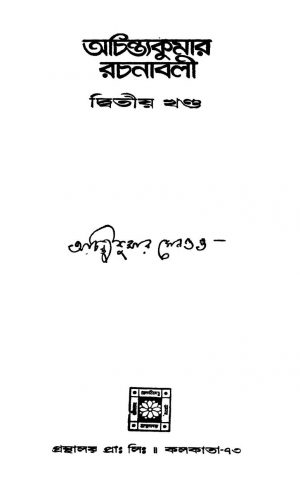 Achintakumar Rachanabali [Vol. 2] by Achintya Kumar Sengupta - অচিন্ত্যকুমার সেনগুপ্ত