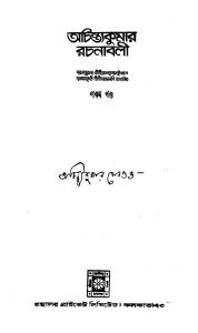 Achintakumar Rachanabali [Vol. 5] by Achintya Kumar Sengupta - অচিন্ত্যকুমার সেনগুপ্ত