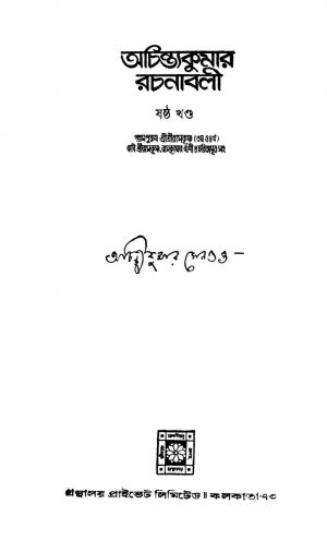 Achintakumar Rachanabali [Vol. 6] by Achintya Kumar Sengupta - অচিন্ত্যকুমার সেনগুপ্ত