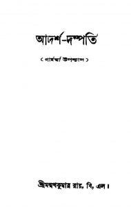 Adarsha-dampati  by Manmatha Kumar Roy - মন্মথকুমার রায়