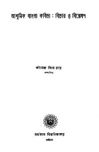 Adhunik Bangla Kabita : Bichar O Bishleshan by Jibendra Singha Roy - জীবেন্দ্র সিংহ রায়