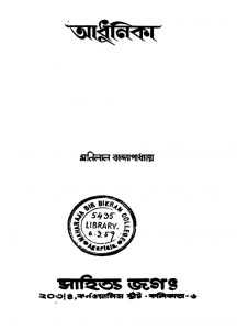 Adhunika by Manilal Bandyopadhyay - মণিলাল বন্দ্যোপাধ্যায়