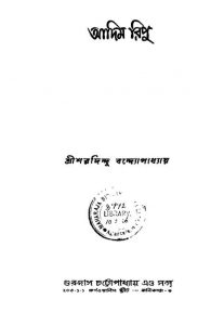 Adim Ripu by Sharadindu Bandyopadhyay - শরদিন্দু বন্দ্যোপাধ্যায়
