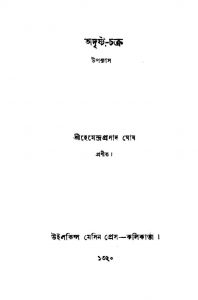 Adrista Chakra by Hemendra Prasad Ghosh - হেমেন্দ্রপ্রসাদ ঘোষ
