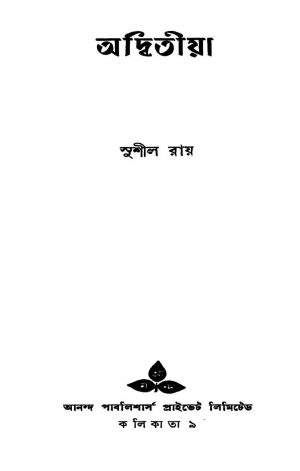 Adwitiya [Ed. 1] by Sushil Ray - সুশীল রায়