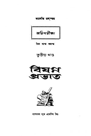 Agni Pariksha [Vol. 3] Bishanna Prabhat [Ed. 1] by Aleksey Tolstoy - আলেক্সি তলস্তয়