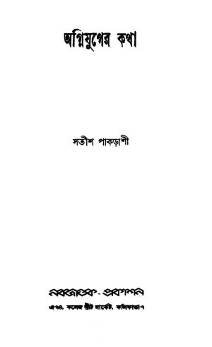 Agnijuger Katha [Ed. 1] by Satish Pakrashi - সতীশ পাকড়াশী
