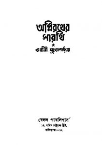 Agnirather Sarathi [Ed. 1] by Bhabani Mukhopadhyay - ভবানী মুখোপাধ্যায়