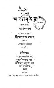 Ahnik Tattwa by Herambanath Tattwaratna - হেরম্বনাথ তত্ত্বরত্ন