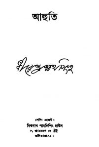 Ahuti by Dherendranath Singha - ধীরেন্দ্রনাথ সিংহ