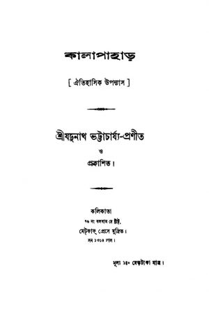 Aitihasik Uponyas by Jadunath Bhattacharjya - যদুনাথ ভট্টাচার্য্য