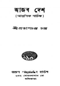 Ajab Desh [Ed. 1] by Pratap Chandra Chandra - প্রতাপচন্দ্র চন্দ্র