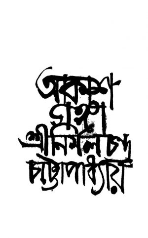 Akash Ganga by Nirmal Chandra Chattopadhyay - নির্মলচন্দ্র চট্টোপাধ্যায়