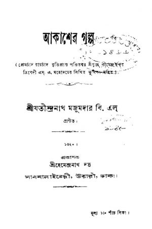 Akasher Galpo by Jatindranath Majumder - যতীন্দ্রনাথ মজুমদার