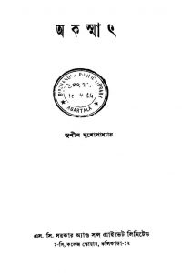 Akasmat by Sushil Mukhopadhyay - সুশীল মুখোপাধ্যায়
