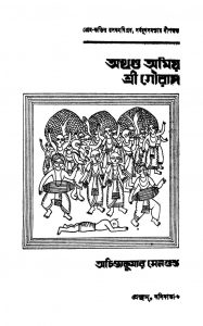 Akhanda Amio Sri Gouranga [Ed. 1] by Achintya Kumar Sengupta - অচিন্ত্যকুমার সেনগুপ্ত