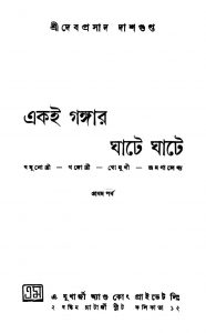 Aki Gangar Ghate Ghate [Pt 1] [Ed. 2] by Debprasad Dasgupta - দেবপ্রসাদ দাশগুপ্ত