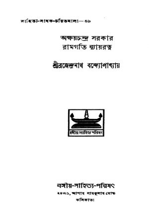 Akshaychandra Sarkar Ramgati Nyayratna [Ed. 1] by Brajendranath Bandhopadhyay - ব্রজেন্দ্রনাথ বন্দ্যোপাধ্যায়