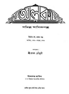 Alaka [Yr. 2] by Pramatha Chaudhuri - প্রমথ চৌধুরী