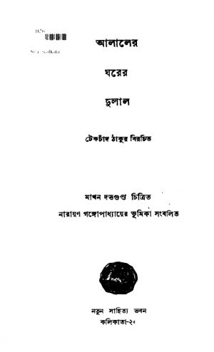 Alaler Gharer Dulal [Ed. 1] by Tekchand Thakur - টেকচাঁদ ঠাকুর