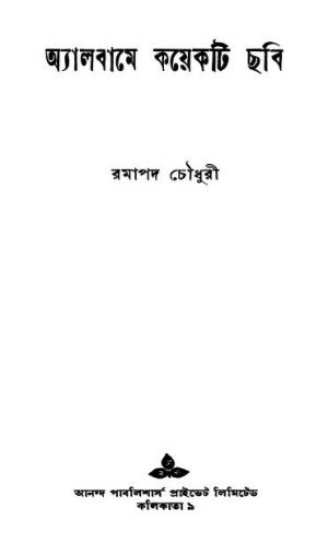 Albume Kayekti Chhabi [Ed. 1] by Ramapada Chowdhury - রমাপদ চৌধুরী
