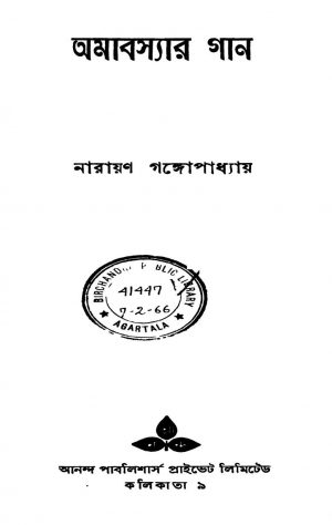 Amabasyar Gan [Ed. 1] by Narayan Gangyopadhyay - নারায়ণ গঙ্গোপাধ্যায়