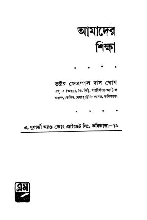Amader Shiksha [Ed. 3] by Khetrapal Das Ghosh - ক্ষেত্রপাল দাস ঘোষ