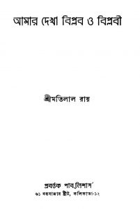 Amar Dekha Biplob O Biplobi by Motilal Roy - মতিলাল রায়