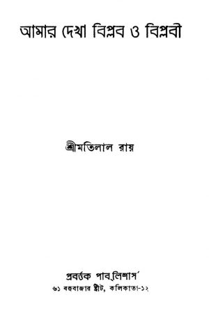 Amar Dekha Biplob O Biplobi by Motilal Roy - মতিলাল রায়