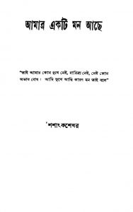 Amar Ekti Mon Achhe by Shashankashekhar - শশাংকশেখর