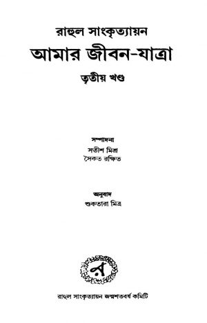 Amar Jiban-yatra [Vol. 3] by Rahul Sankrityayan - রাহুল সাংকৃত্যায়নSuktara Mitra - শুকতারা মিত্র