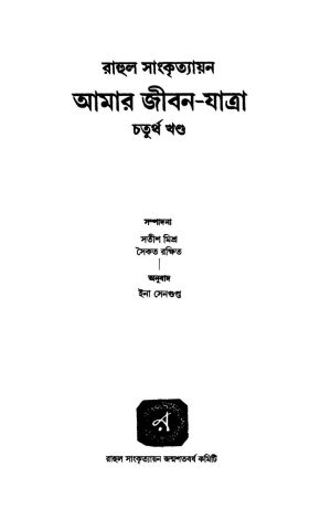 Amar Jiban-yatra [Vol. 4] by Rahul Sankrityayan - রাহুল সাংকৃত্যায়ন