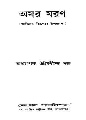 Amar Maran [Ed. 1] by Manindra Dutta - মণীন্দ্র দত্ত