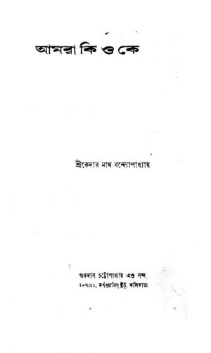 Amra Ki O Ke by Kedarnath Bandyopadhyay - কেদারনাথ বন্দ্যোপাধ্যায়
