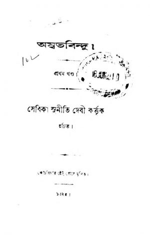 Amrita Bindu [Vol. 1] by Suniti Devi - সুনীতি দেবী
