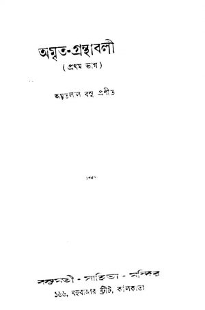 Amrita-Granthabali (Vol. 1) by Amritalal Basu - অমৃতলাল বসু