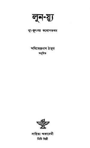 Analects Of Cobfucius by Amitendranath Tagore - অমিতেন্দ্রনাথ ঠাকুর