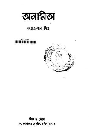 Anamita by Narendranath Mitra - নরেন্দ্রনাথ মিত্র