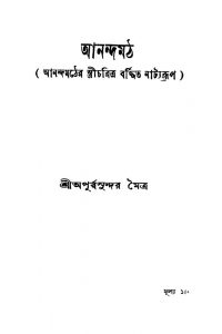 Anandamath [Ed. 1] by Apurbbasundar Maitra - অপূর্ব্বসুন্দর মৈত্র
