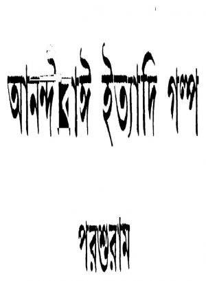 Anandibai Ityadi Golpo by Parashuram - পরশুরাম