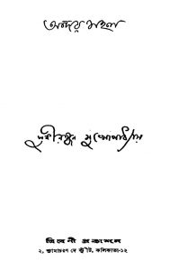 Andar Mahal [Ed. 1] by Sudhiranjan Mukhopadhyay - সুধীরঞ্জন মুখোপাধ্যায়