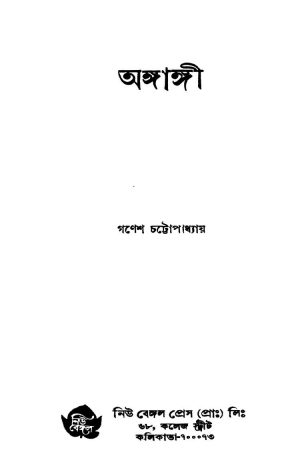 Angangi [Ed. 1] by Ganesh Chattopadhyay - গণেশ চট্টোপাধ্যায়