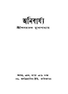 Anibarjya [Ed. 1] by shailajananda Mukhapadhyay - শৈলজানন্দ মুখোপাধ্যায়