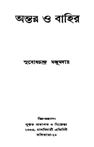 Antar O Bahir by Subodh Chandra Majumdar - সুবোধচন্দ্র মজুমদার