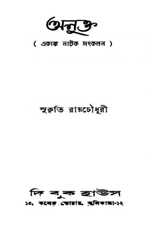 Anukta by Sukriti Roychowdhury - সুকৃতি রায়চৌধুরী