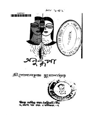 Anurupa by Gopal Krishna Mukhapadhyay - গোপালকৃষ্ণ মুখোপাধ্যায়