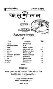 Anushilan O Purohit [Vol. 2] by Mahendranath Bidyanidhi - মহেন্দ্রনাথ বিদ্যানিধি