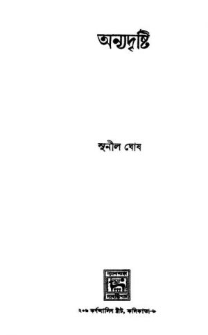 Anyadristi [Ed. 1] by Sunil Ghosh - সুনীল ঘোষ