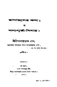 Anyapurbba-bibaha O Anyapurbba-bibaha [Vol. 1-2] by Shailendra Krishna Deb - শৈলেন্দ্রকৃষ্ণ দেব