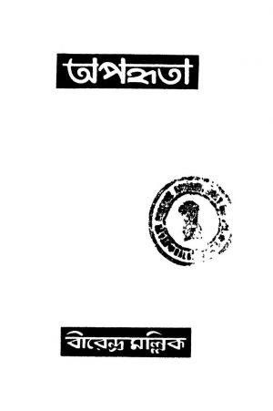 Apahrita [Ed. 1] by Birendra Mallick - বীরেন্দ্র মল্লিক